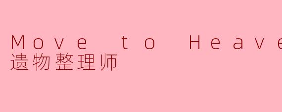 Move to Heaven：我是遗物整理师